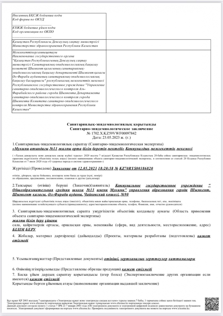 Мектеп ғимаратына берілген санитарлық эпидемиологиялық қорытынды